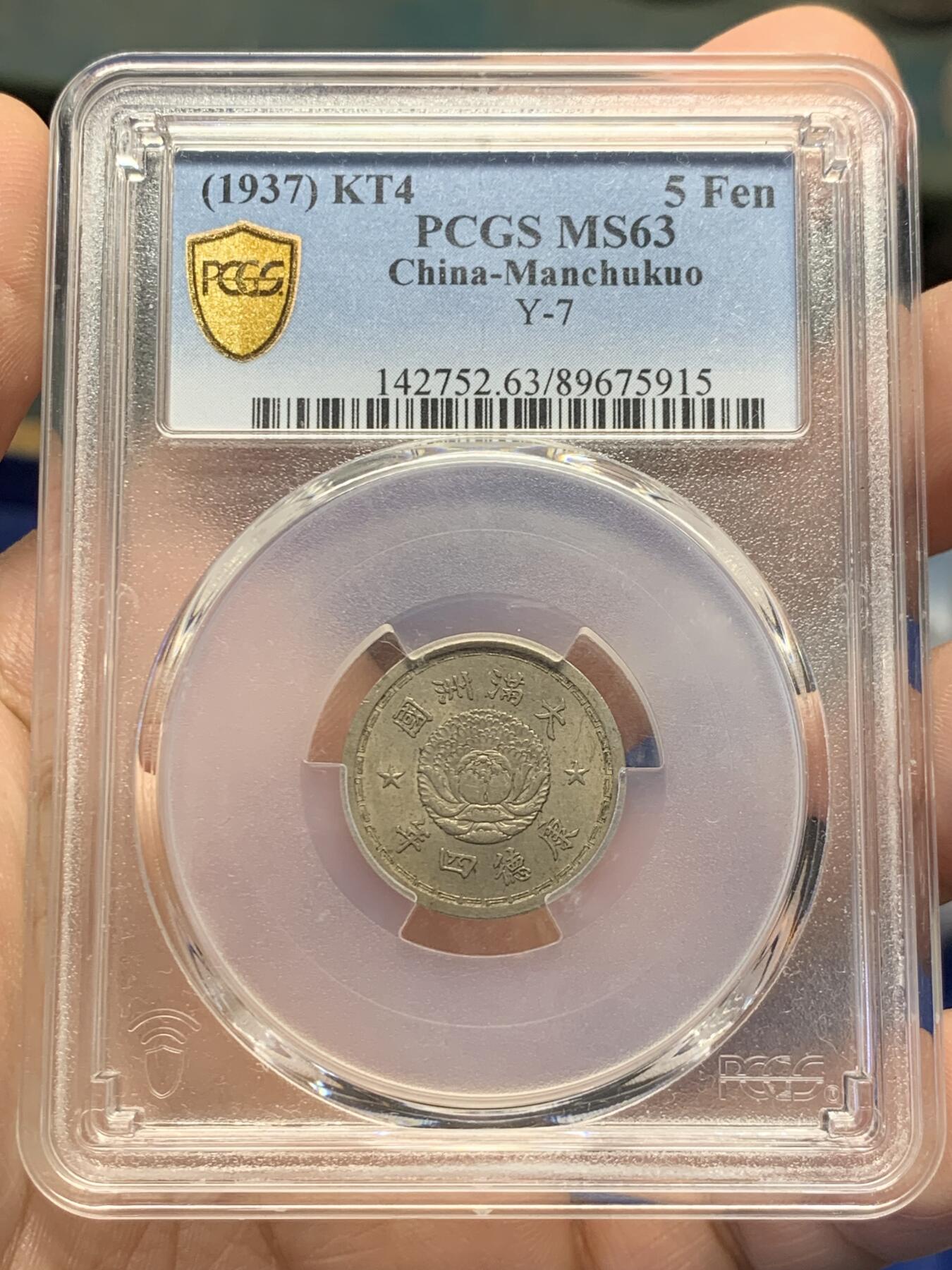 《竞宝斋》第432场 周日，周一 2场连拍 （全场包邮） PCGS MS63 伪满洲国康德四年双龙五分 与双龙一角同样的设计，五分MS少见些