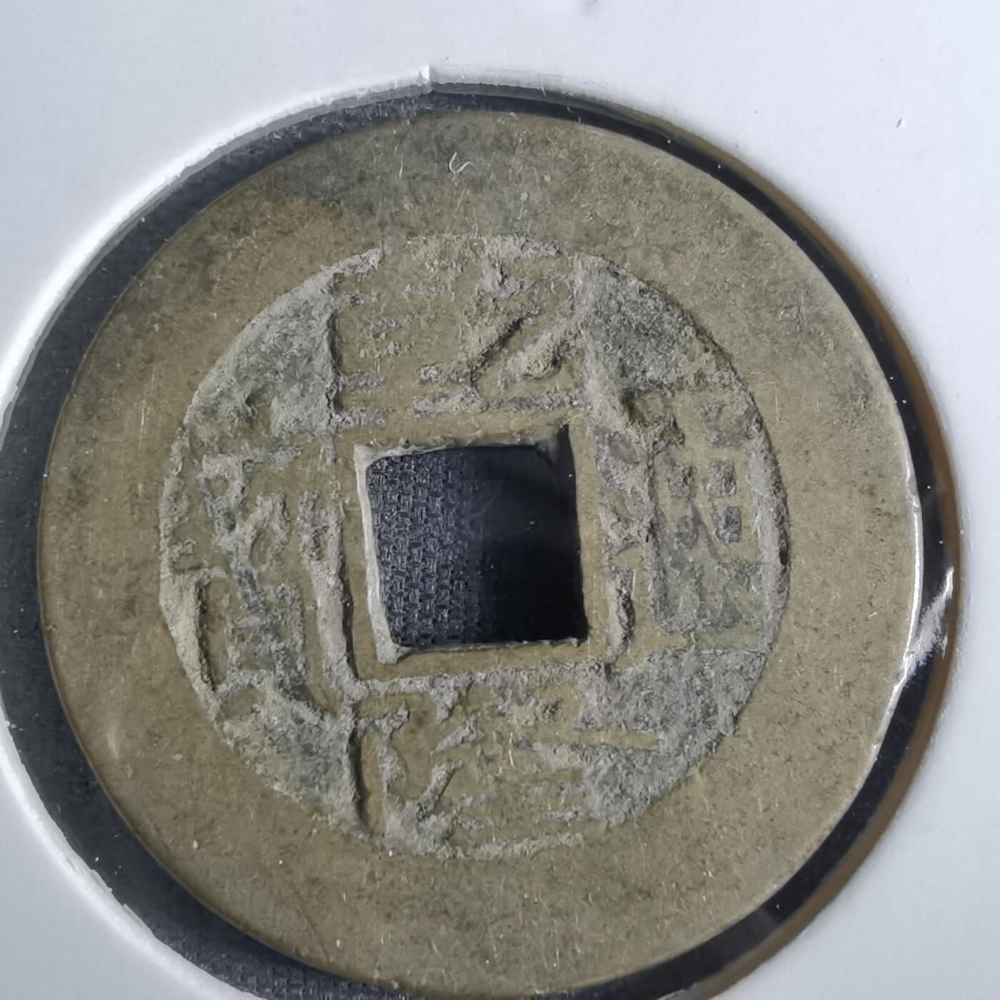 沼泽如烟--第887场 乾隆通宝