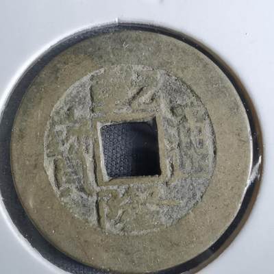 沼泽如烟--第887场 - 乾隆通宝