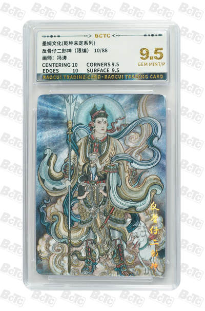 阳大大卡牌拍卖第78期（持续收拍品，周五晚上九点截拍，进群福利早知道） - 【9.5分】墨婉文化 乾坤未定系列 冯涛 反骨仔二郎神  限编10/88