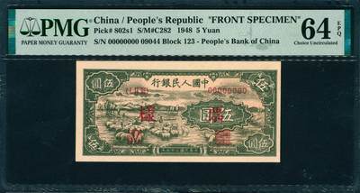 上海炎玺拍卖 玺韵华章：第二章 - 第一版人民币小绵羊伍圆样票