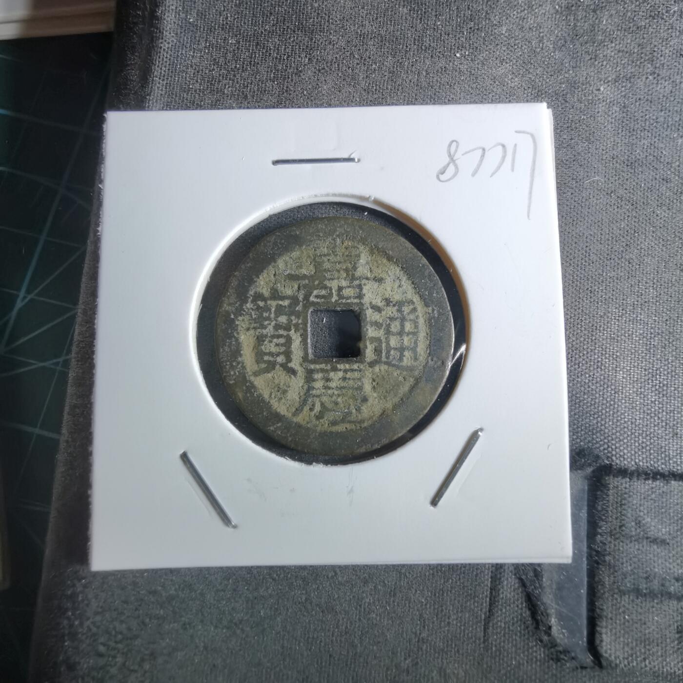 沼泽如烟--第887场 嘉庆通宝