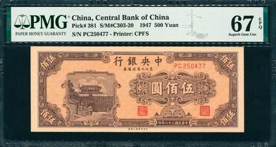 上海炎玺拍卖 玺韵华章：第二章 - 1947年中央銀行东北流通券伍佰圆