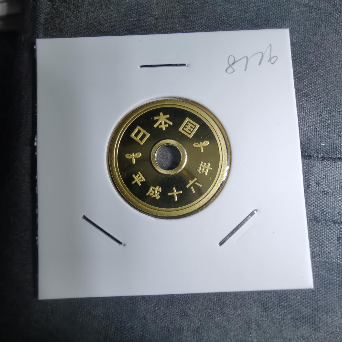 沼泽如烟--第887场 平成十六年五円精制币