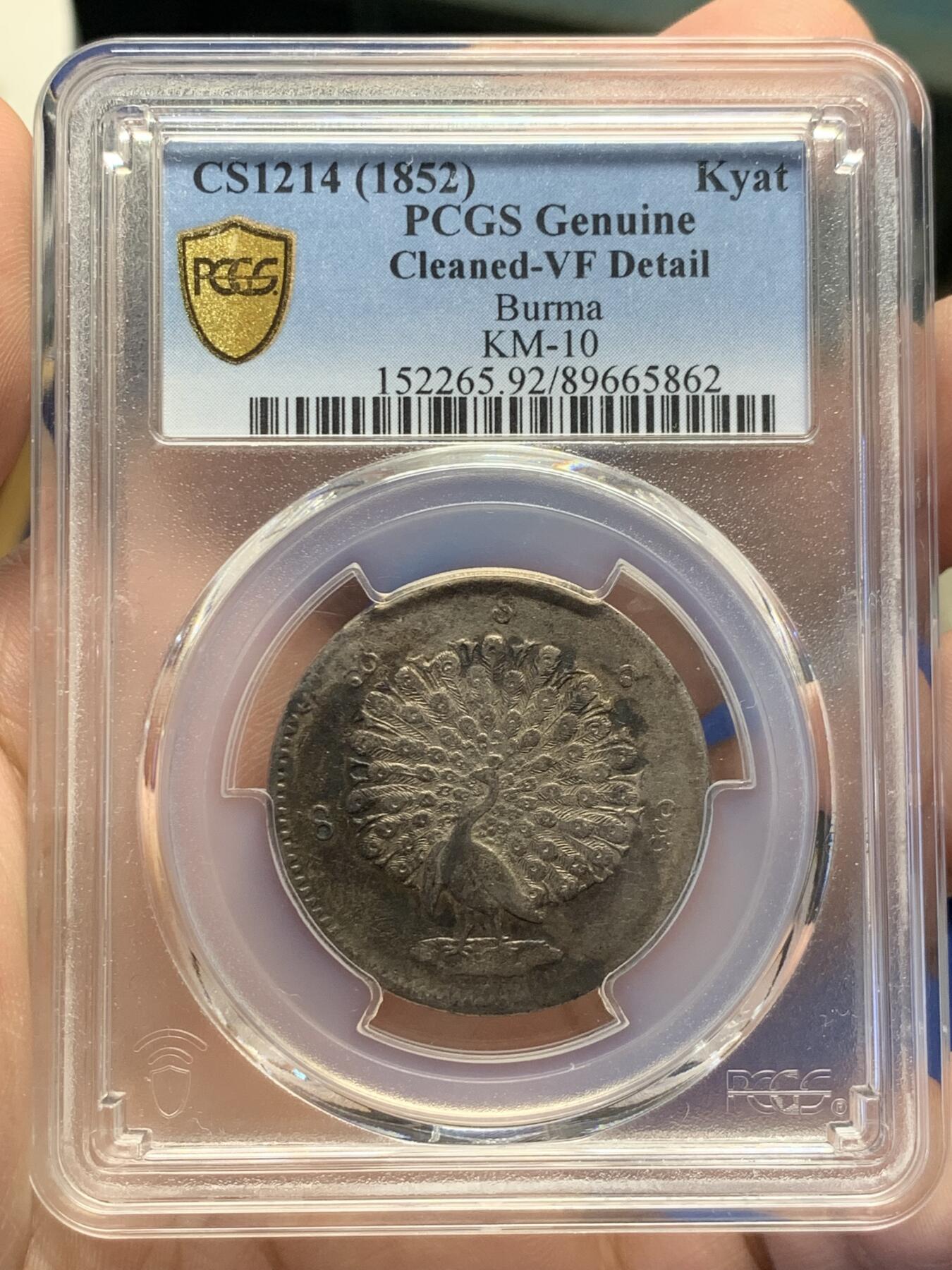 《竞宝斋》第432场 周日，周一 2场连拍 （全场包邮） PCGS VFD 缅甸 1852年 孔雀 1kyat银币