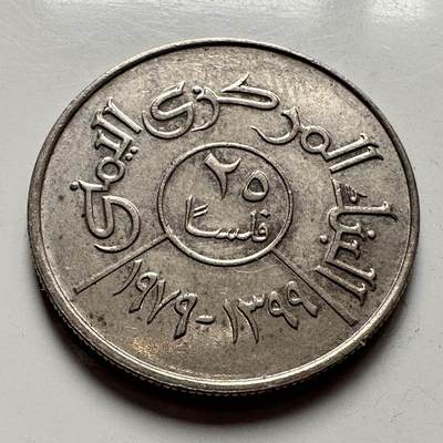 🌹外币初藏🌹🐯2025年第120场  每周二四六晚8️⃣点 接代拍 - 也门1979年25费尔