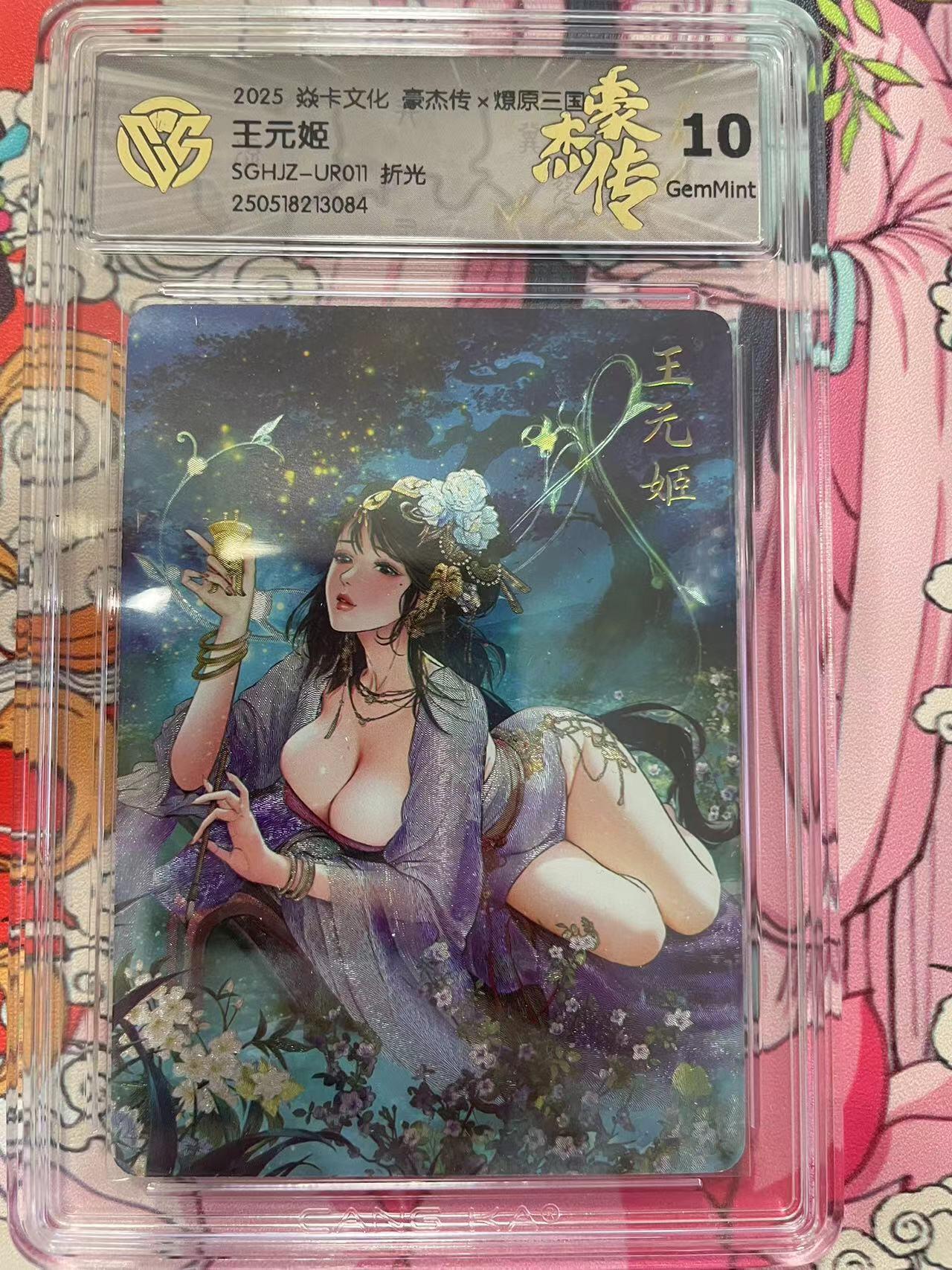 寸草不生拍卖会 第十二期 2025 ※卡文化 豪杰传x燎原三国2之王元姬SGHJZ-UR011 折光 10g