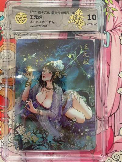 寸草不生拍卖会 第十二期 - 2025 ※卡文化 豪杰传x燎原三国2之王元姬SGHJZ-UR011 折光 10g