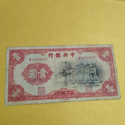 PCAI钱币28-566  钱币小专场 - 中央银行壹圆