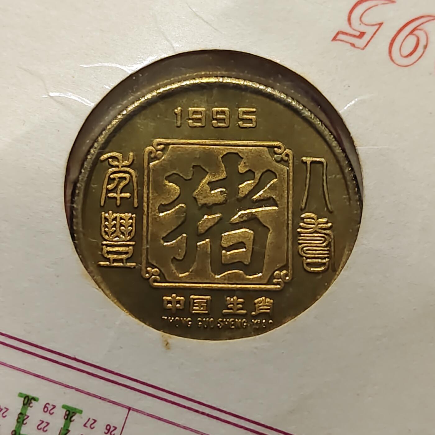 【全场包邮】纯粹捡漏拍472场（免费代拍第9场） 【纪念章】中国1995年湖南省工商银行赠礼生肖猪年纪念铜章