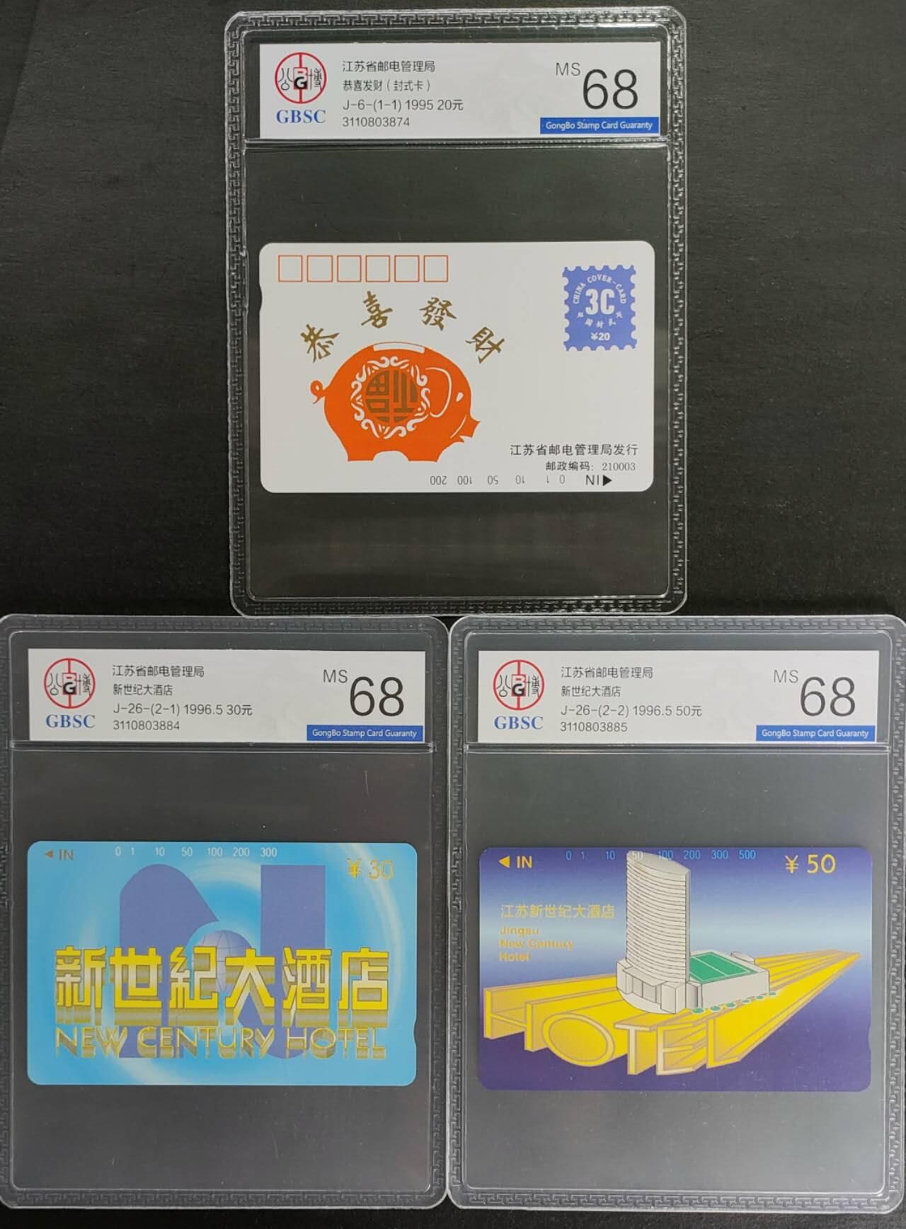 公藏第124期评级卡拍卖 江苏田村卡（J6  恭喜发财-封式卡一全，J26  新世纪大酒店2全）2套合拍，公博68分。