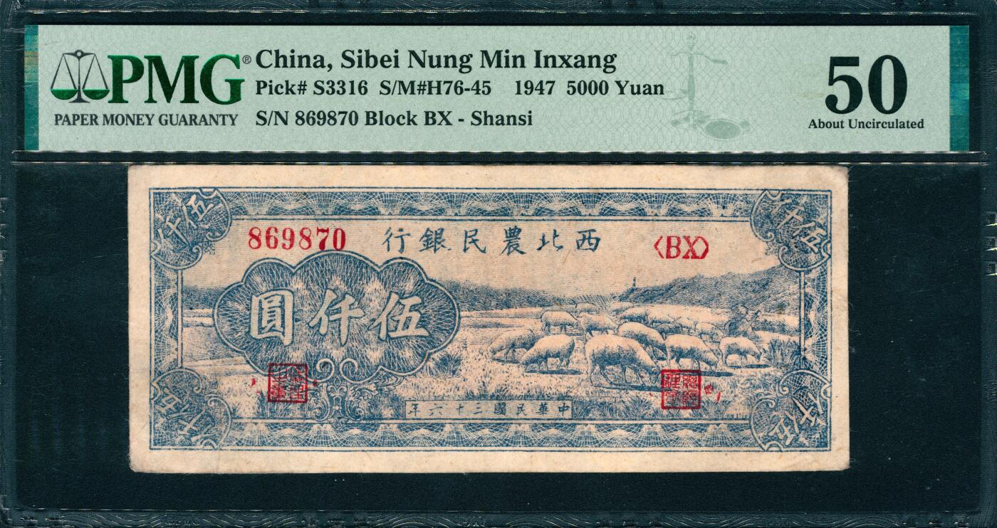 上海炎玺拍卖 玺韵华章：第三章 西北農民銀行伍仟圓