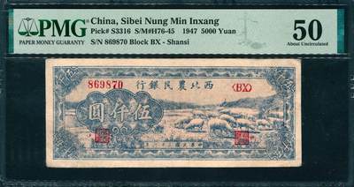 上海炎玺拍卖 玺韵华章：第三章 - 西北農民銀行伍仟圓