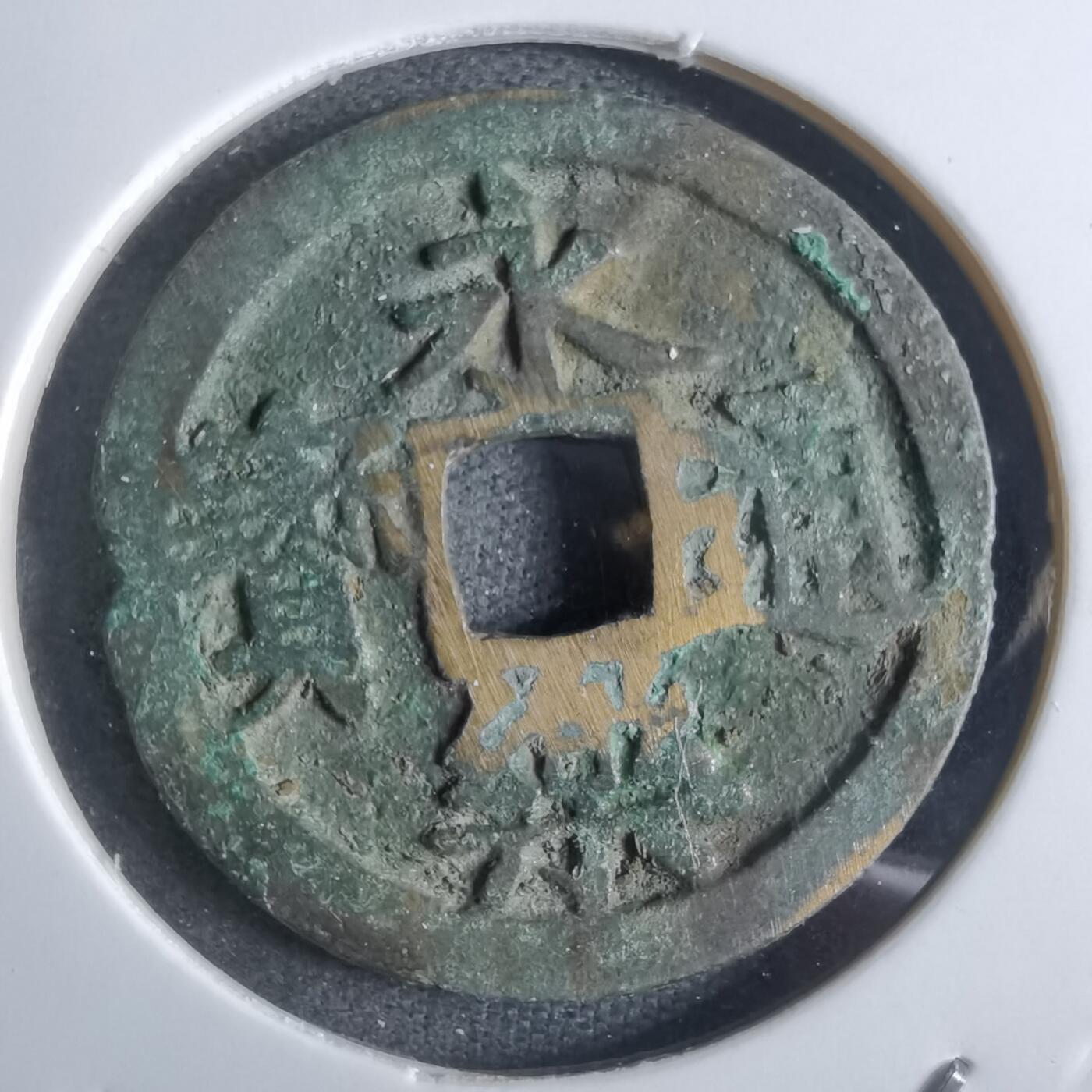 沼泽如烟--第887场 永乐通宝