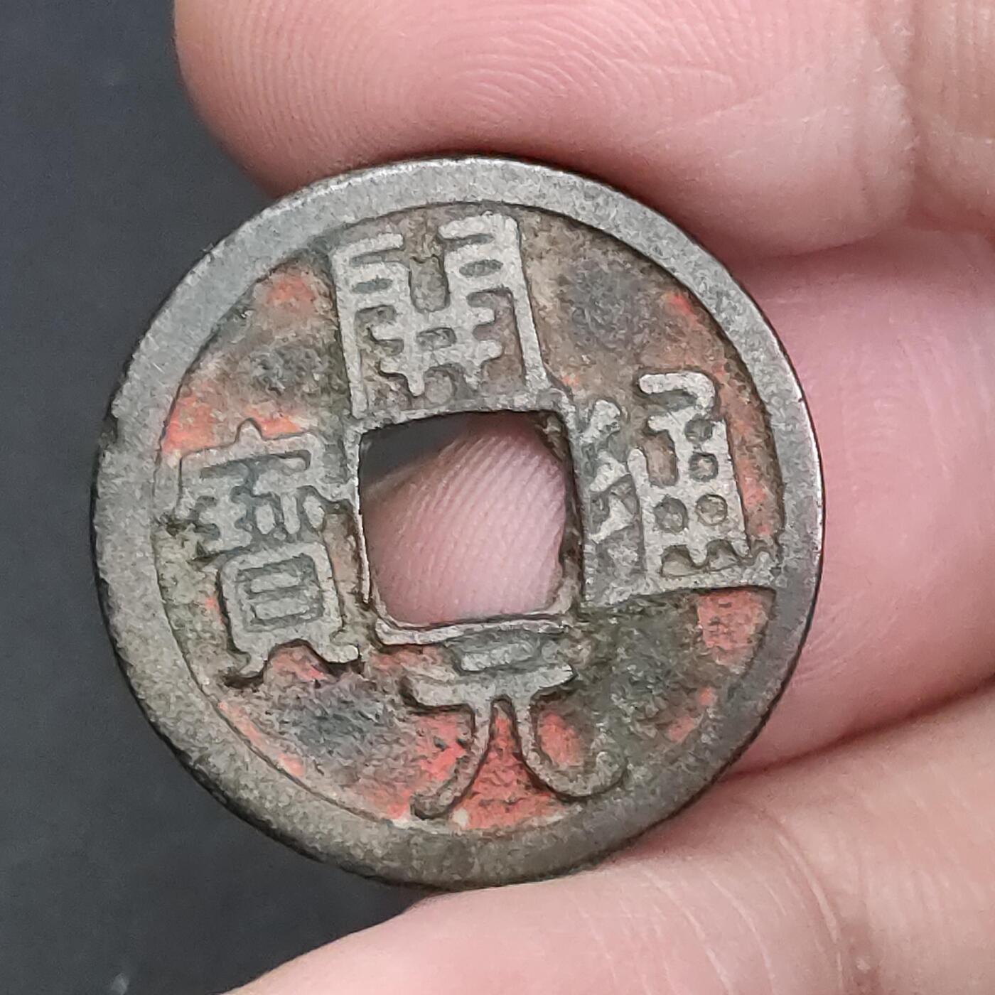 猩哥外币小铺➨【第198场】 开元通宝