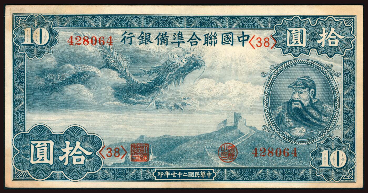 上海炎玺拍卖 玺韵华章：第二章 中國聨合準備銀行拾圓