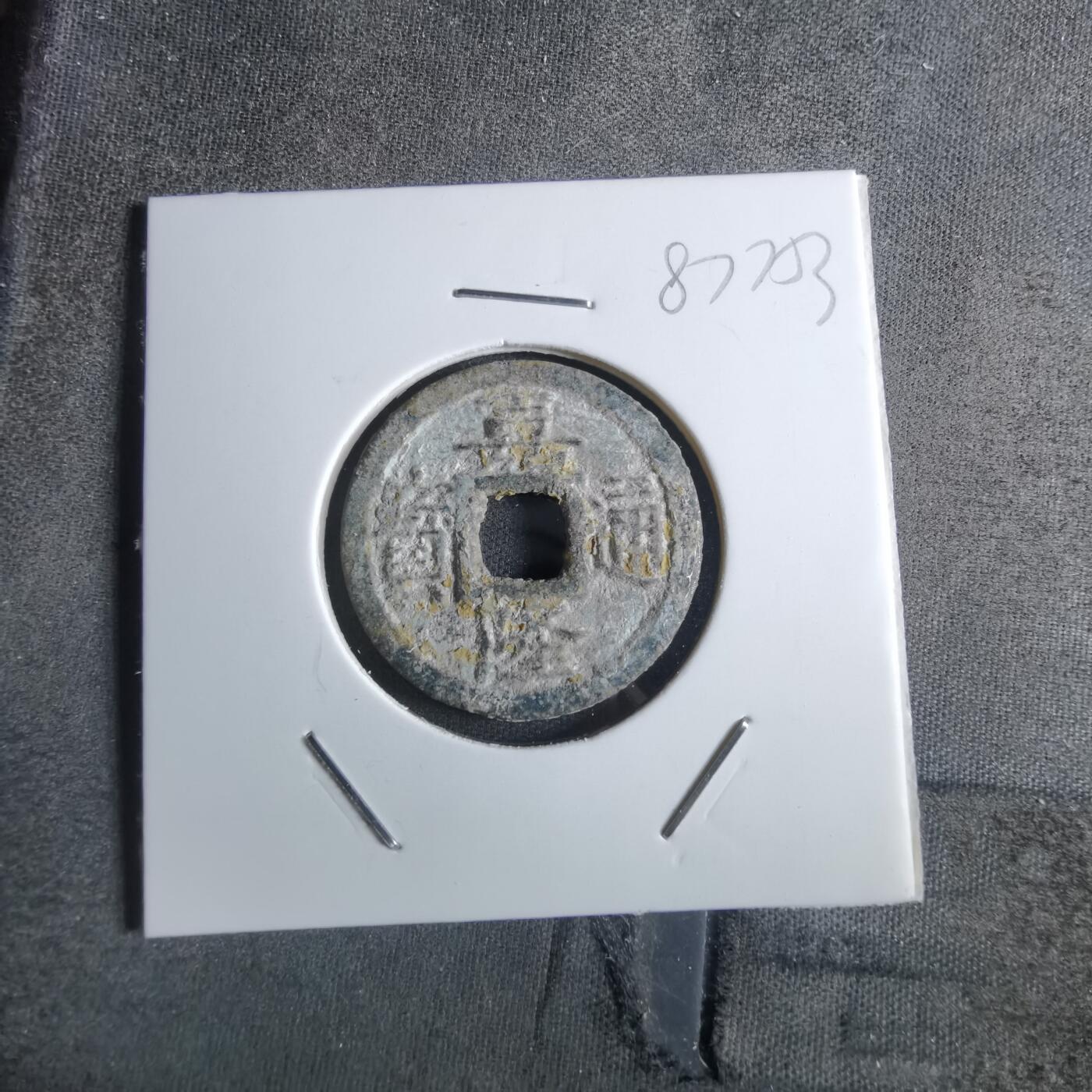 沼泽如烟--第887场 嘉隆通宝背七分