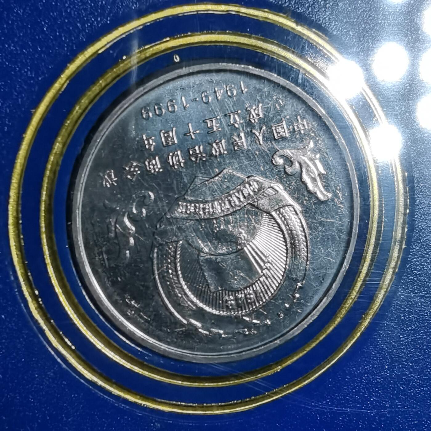 沼泽如烟--第887场 政治协商会议成立50周年纪念币原盒