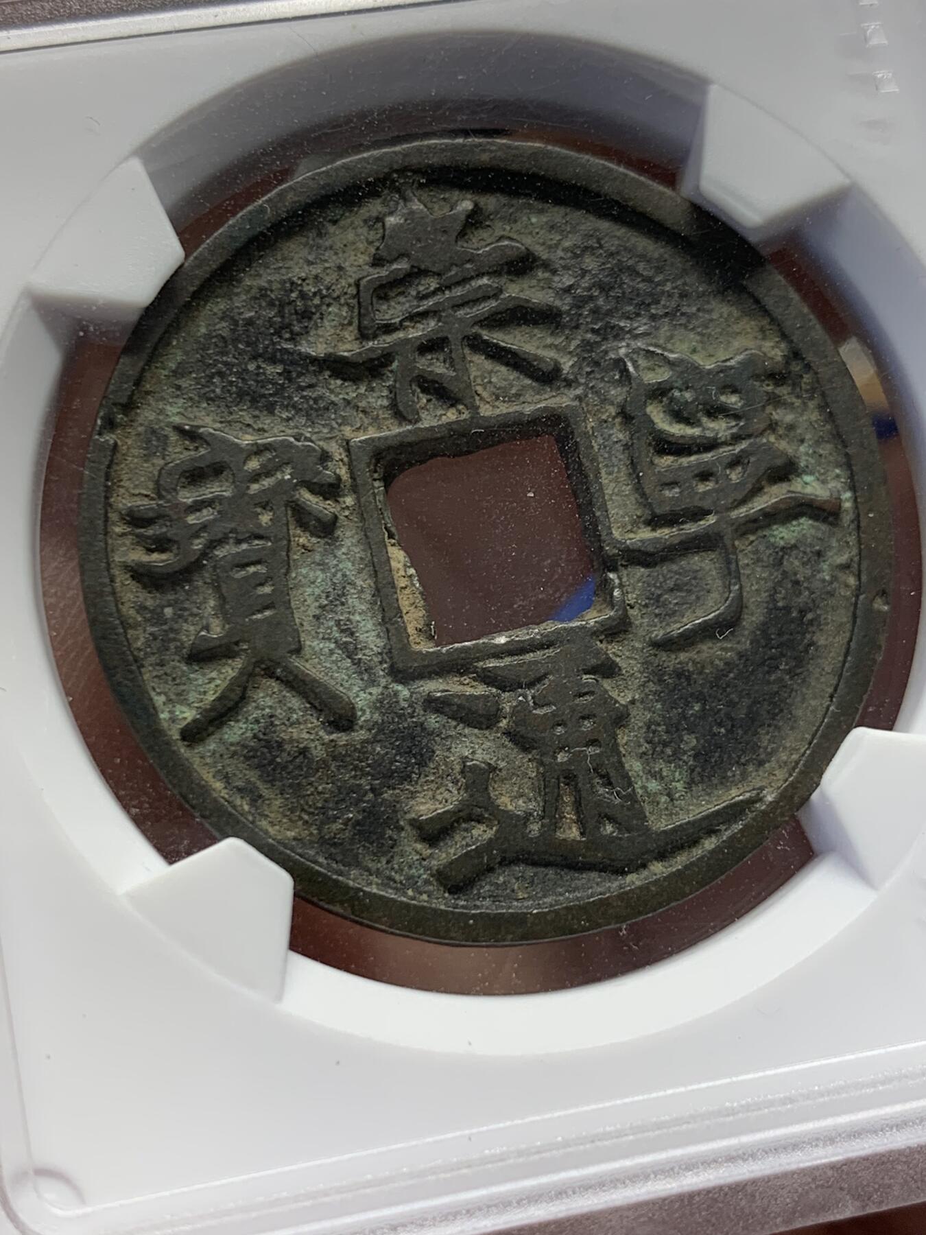 《竞宝斋》第432场 周日，周一 2场连拍 （全场包邮） 华夏评级-82  北宋  崇宁通宝遒劲昂宁