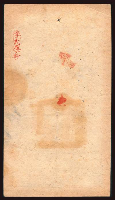 上海炎玺拍卖 玺韵华章：第二章 咸丰九年大清宝钞贰千文祭字8553号