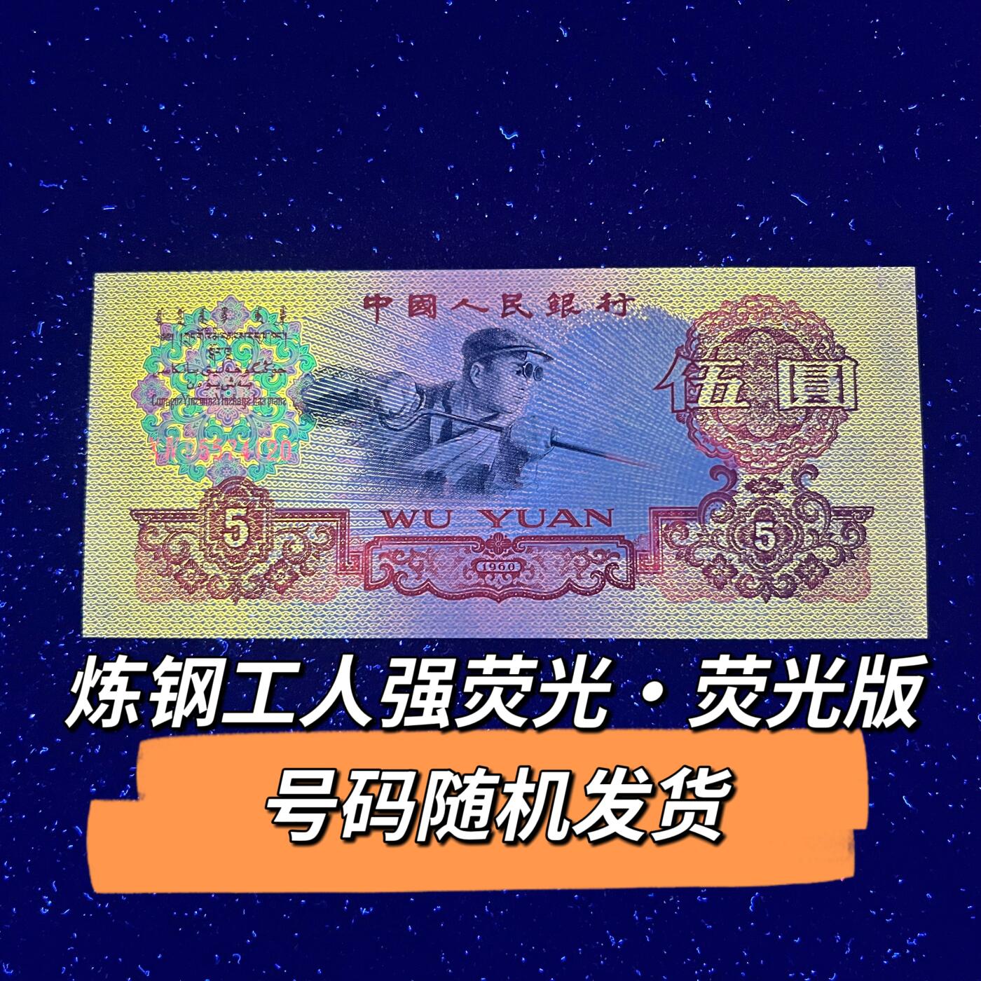 炼钢工人强荧光·荧光版号码随机发货品相如图