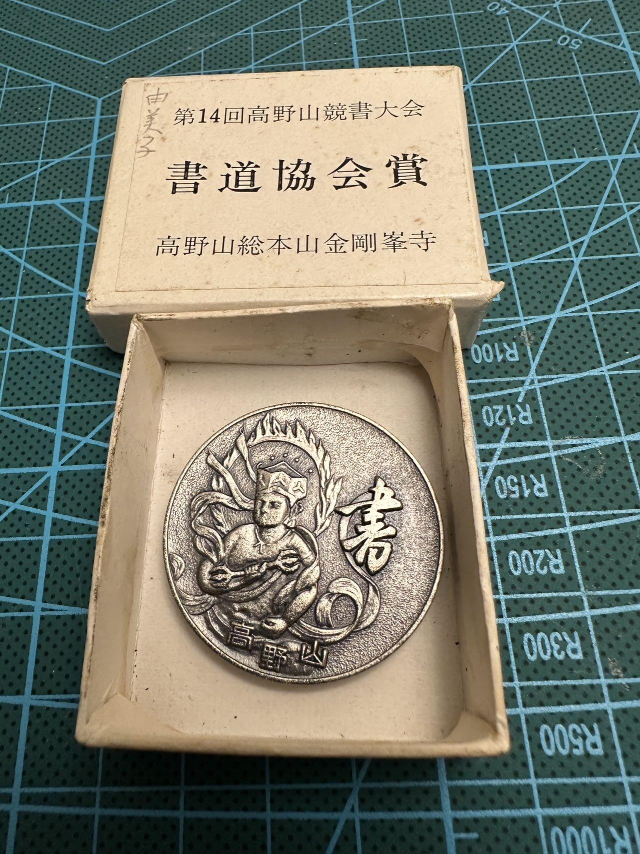 蒂克钱币-第46场 日本章牌专场 日本高野山书道协会章 纸盒装