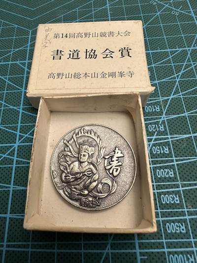 蒂克钱币-第46场 日本章牌专场 - 日本高野山书道协会章 纸盒装