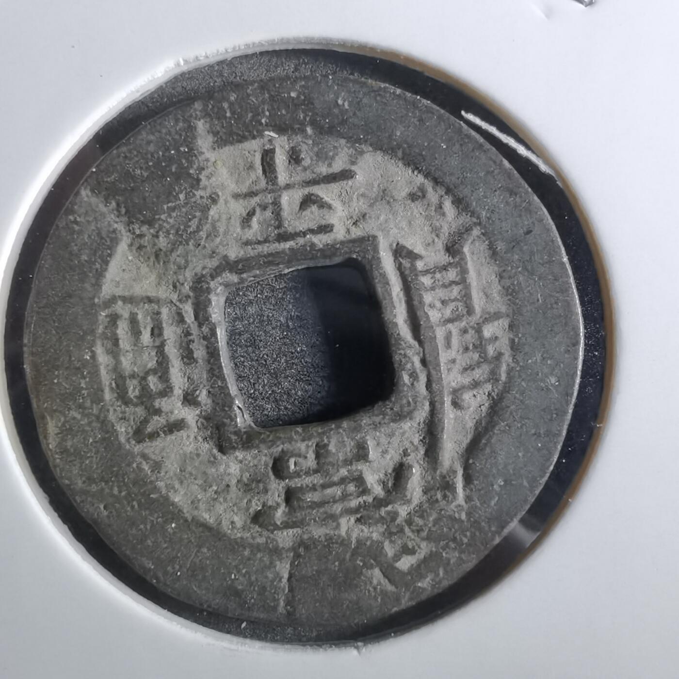 沼泽如烟--第887场 常平通宝