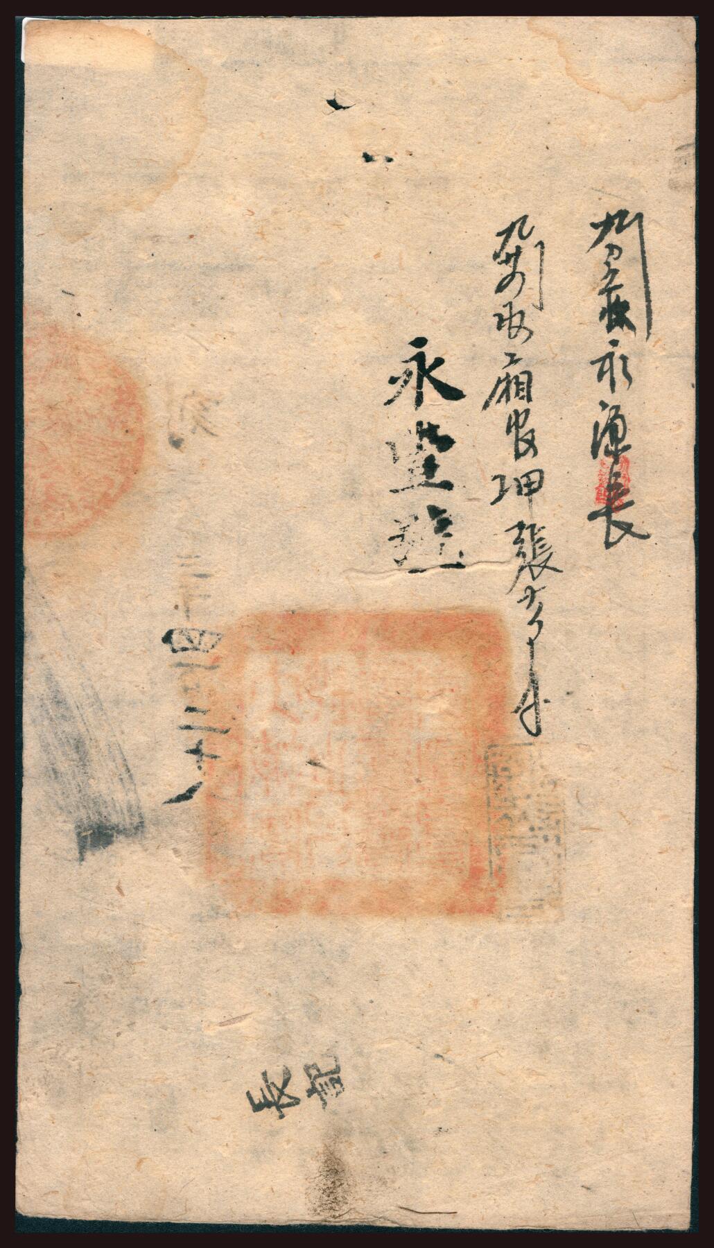 上海炎玺拍卖 玺韵华章：第三章 咸丰捌年大清宝钞貳千刻字3428号