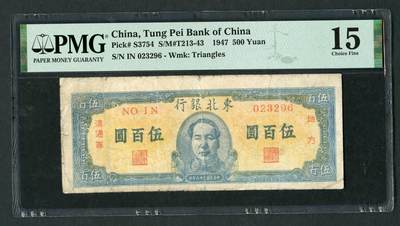 沧河堂058 - 东北银行 五百元 PMG15