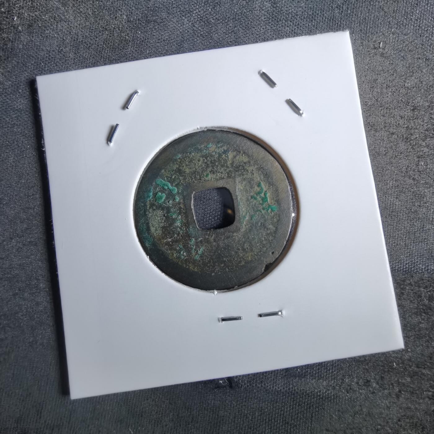 沼泽如烟--第887场 宣和通宝