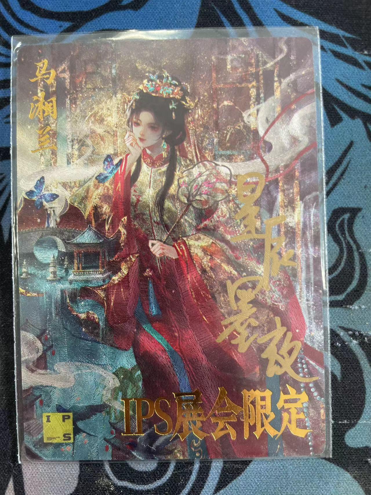 寸草不生拍卖会 第十二期 星辰墨夜 亲签 马湘兰