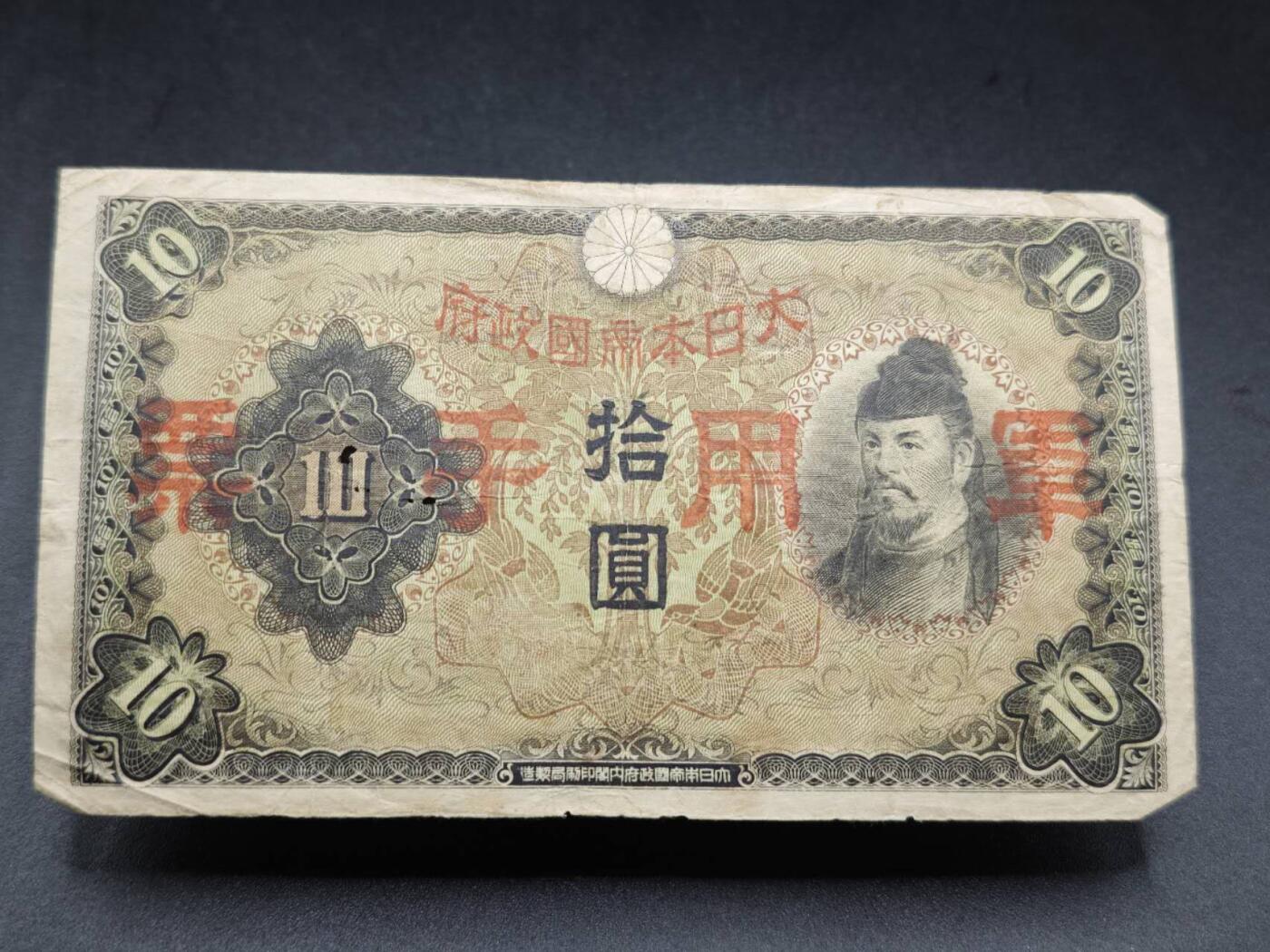 【淘币小摊】限时拍第七百七十七拍   纸币场  满百包邮可预留两周  周一统一发货  日本军用手票拾圆