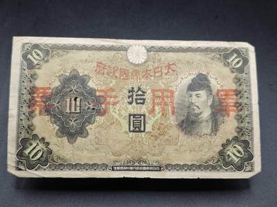 【淘币小摊】限时拍第七百七十七拍   纸币场  满百包邮可预留两周  周一统一发货  - 日本军用手票拾圆