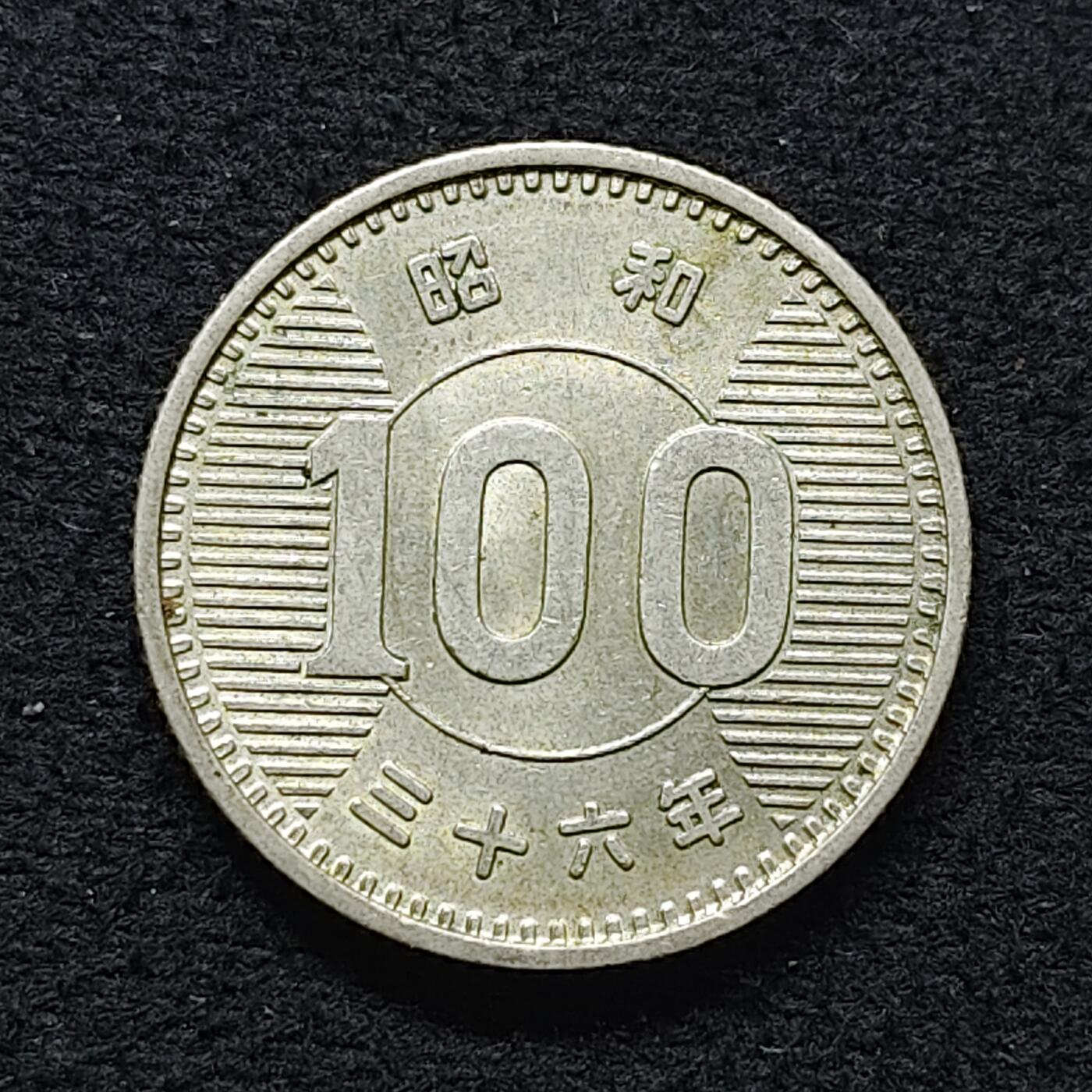 【全场包邮】纯粹捡漏拍472场（免费代拍第9场） 日本昭和三十六年稻百円银币