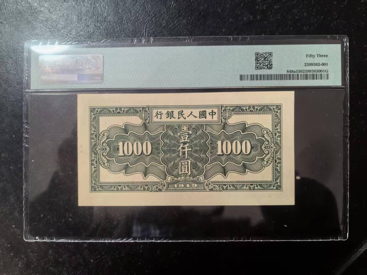 一版秋收全新原票美评PMG53，主流靓号无47尾8，颜色鲜艳，对光无黑线，售价4650包顺丰