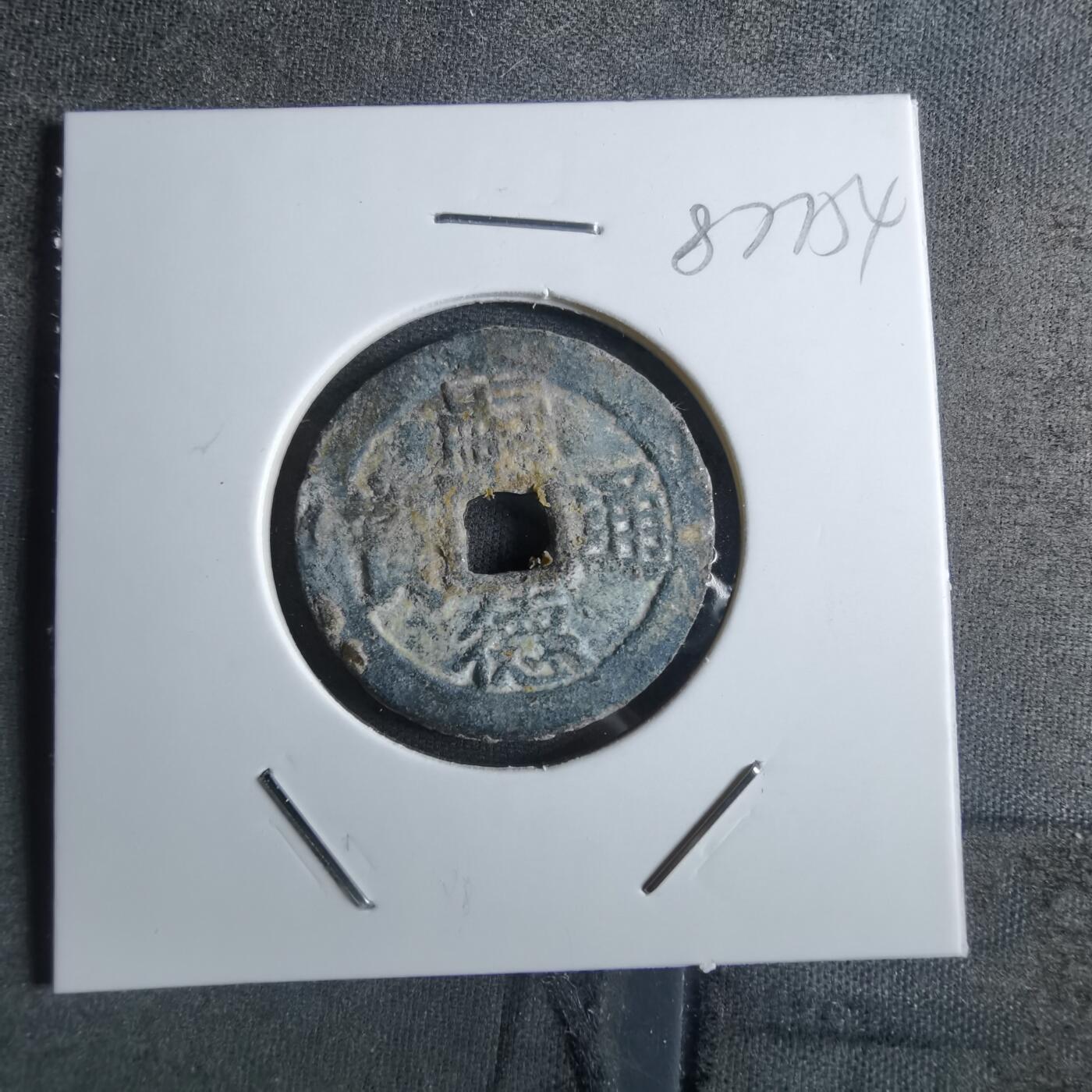 沼泽如烟--第887场 嗣德通宝