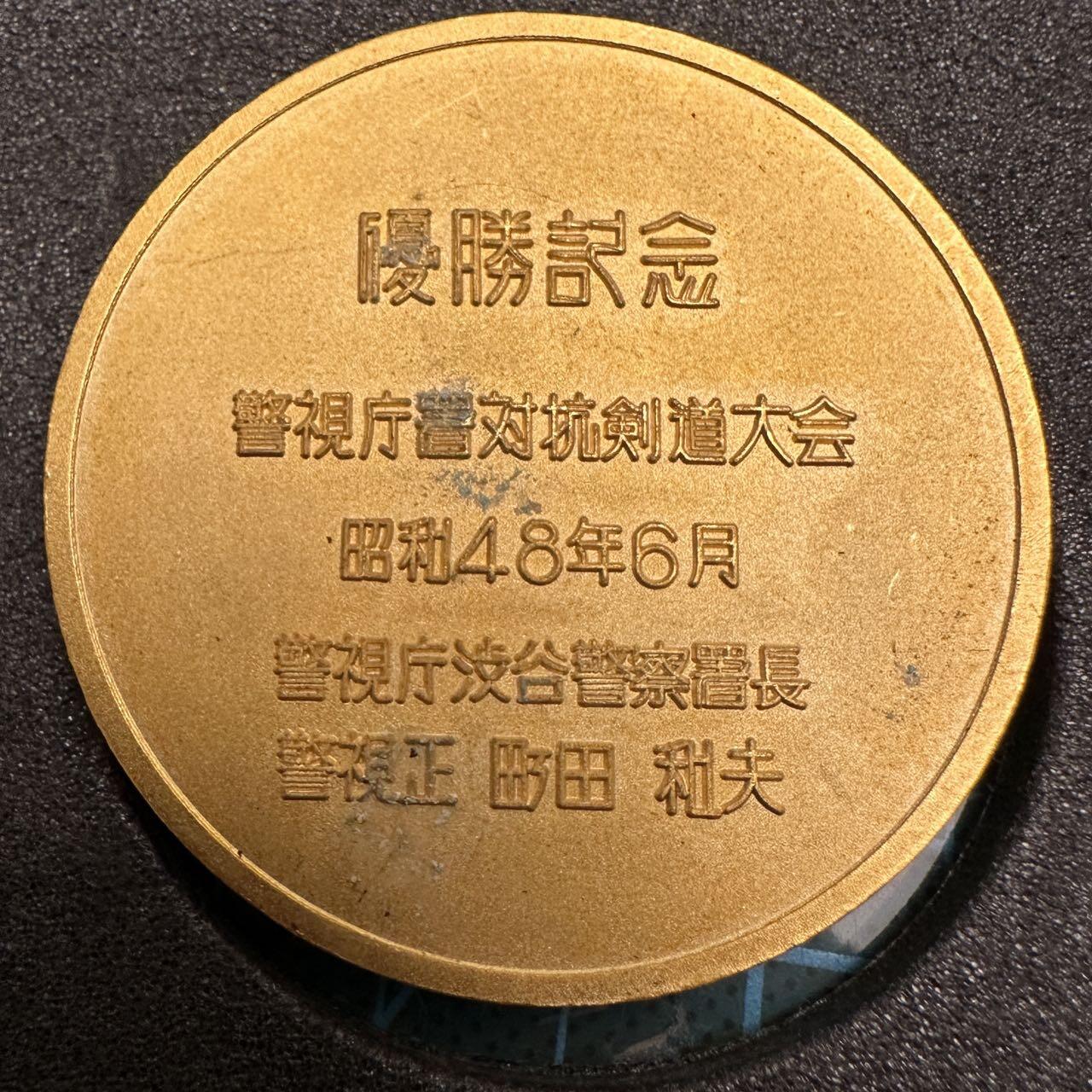 蒂克钱币-第46场 日本章牌专场 昭和48年 警视厅剑道对抗大会 铜章53mm 84g