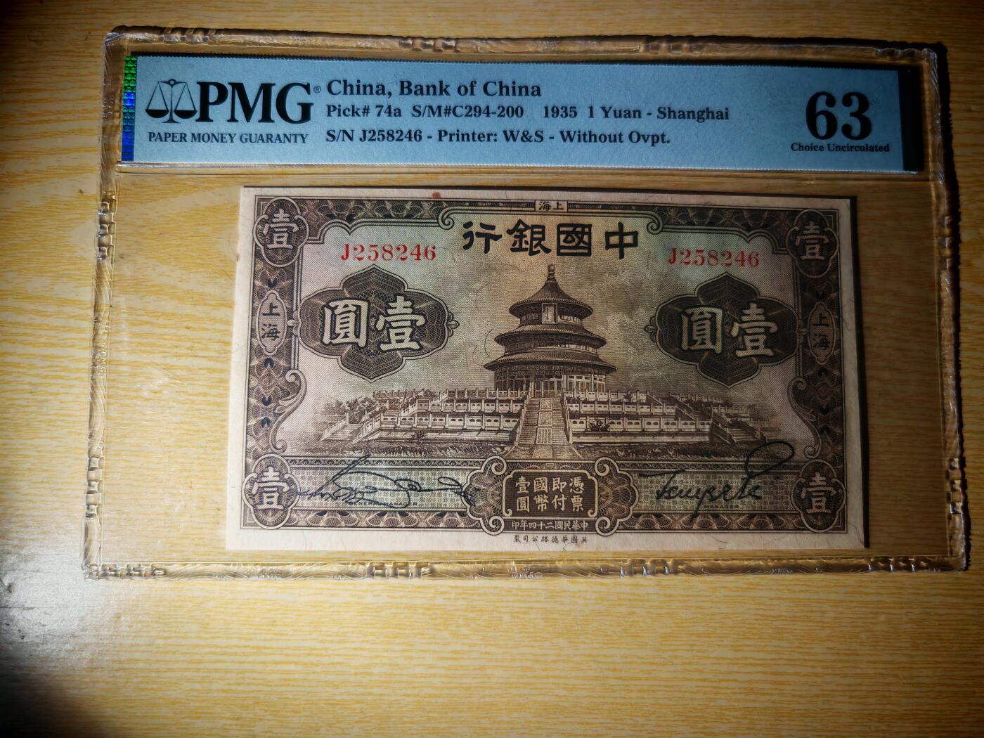 民国二十四年中国银行壹圆pmg63分
