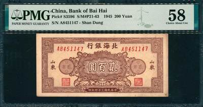 上海炎玺拍卖 玺韵华章：第三章 - 民国三十四年北海银行贰佰圆