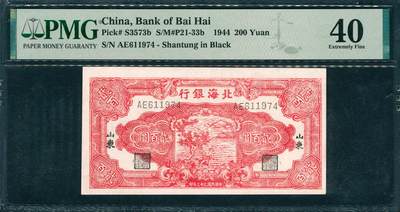 上海炎玺拍卖 玺韵华章：第三章 - 民國三十四年北海銀行貳佰圓