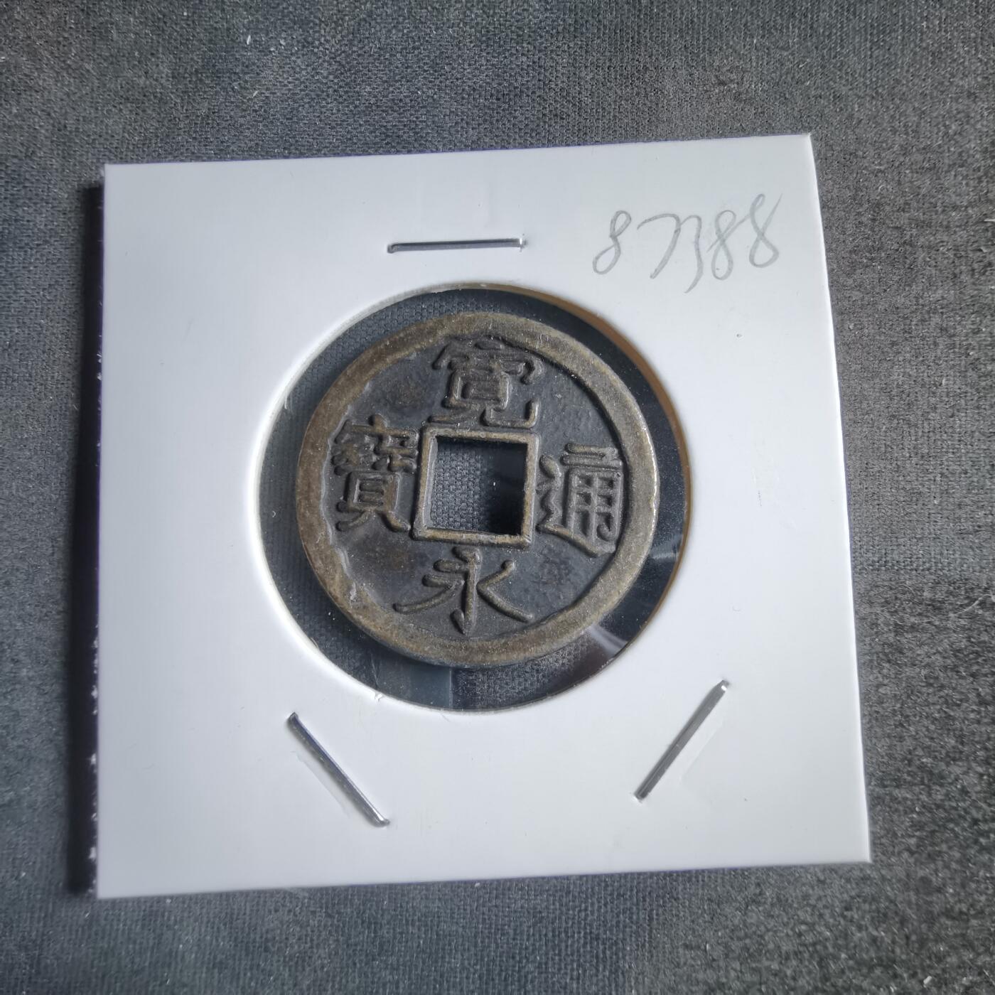 沼泽如烟--第887场 宽永通宝花钱，内花边第一次见