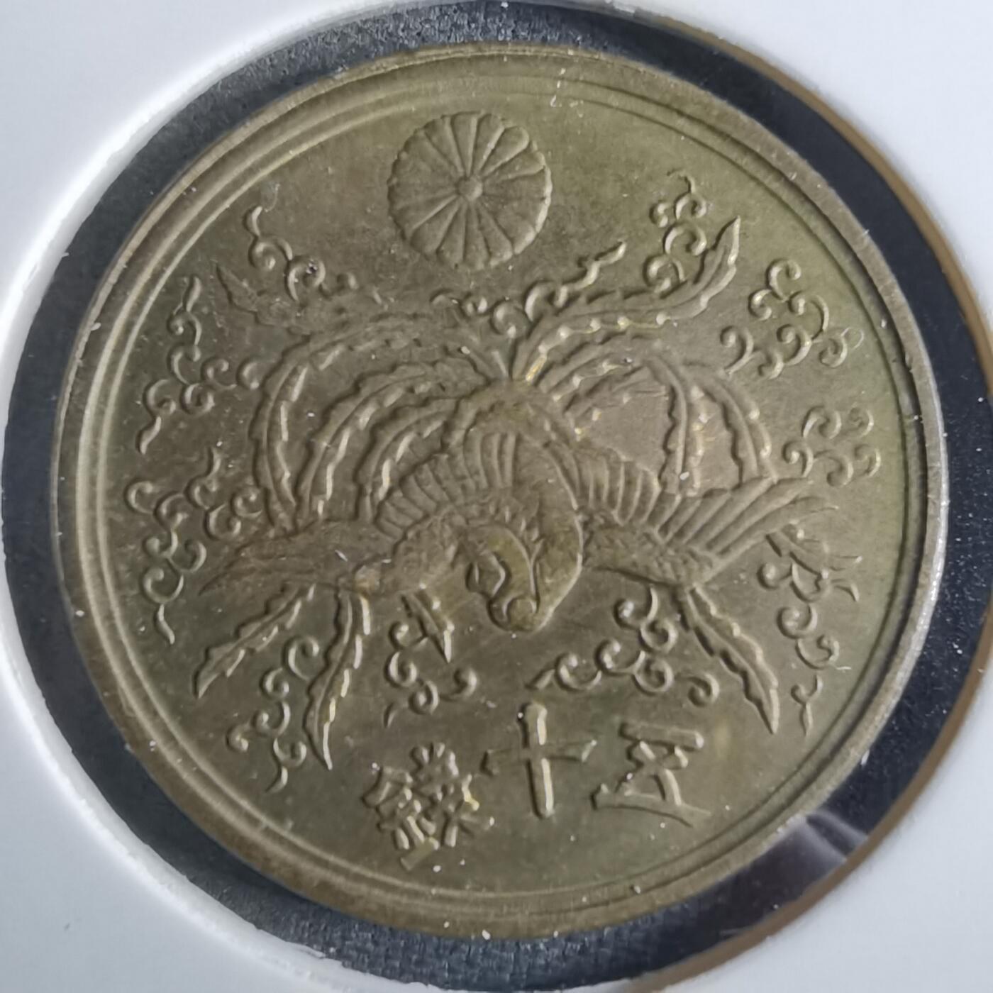 沼泽如烟--第887场 昭和二十一年五十钱铜币