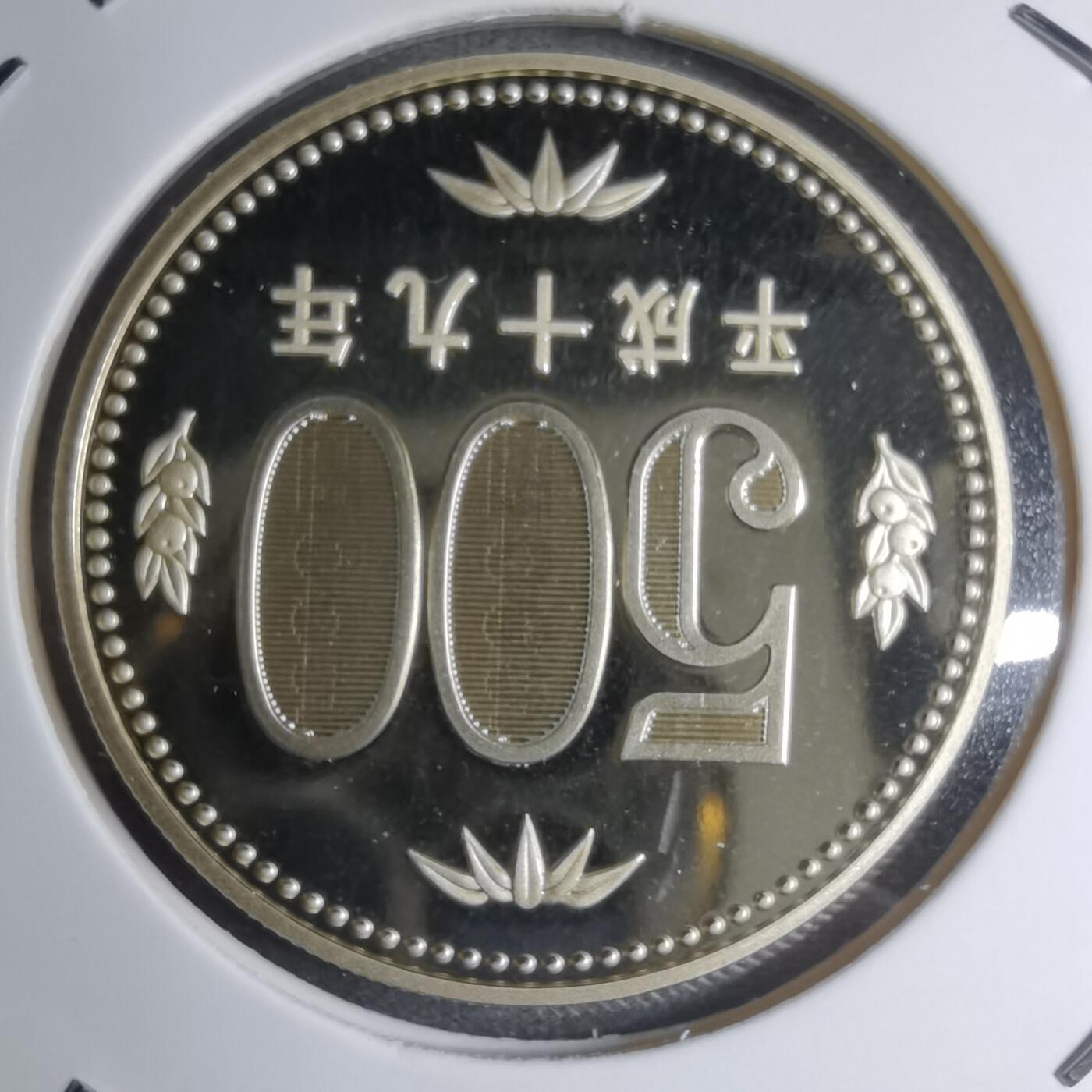 沼泽如烟--第887场 平成十九年五百円精制币