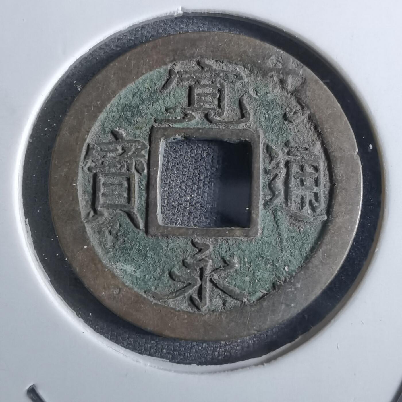 沼泽如烟--第887场 宽永通宝轮十