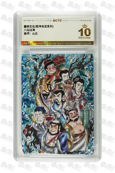 阳大大卡牌拍卖第78期（持续收拍品，周五晚上九点截拍，进群福利早知道） - 【爆金】墨婉文化 乾坤未定系列 山丘 八仙过海