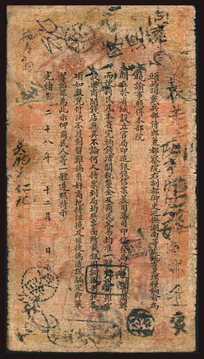 上海炎玺拍卖 玺韵华章：第二章 湖南官钱局壹串文阳字2388号