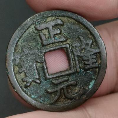 猩哥外币小铺➨【第198场】 - 正隆元宝