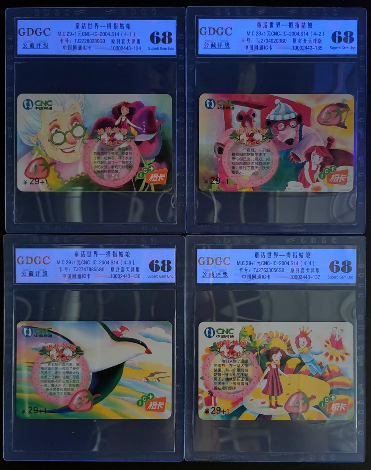 公藏第124期评级卡拍卖 网通IC卡（IC-2004-S14  童话世界）4全原封套天津版，公藏68分。公藏评级专业有卡号及防伪标。
