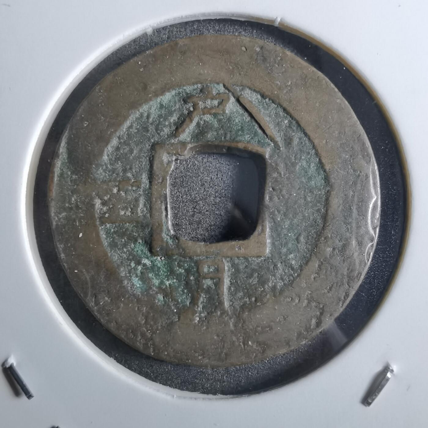 沼泽如烟--第887场 常平通宝